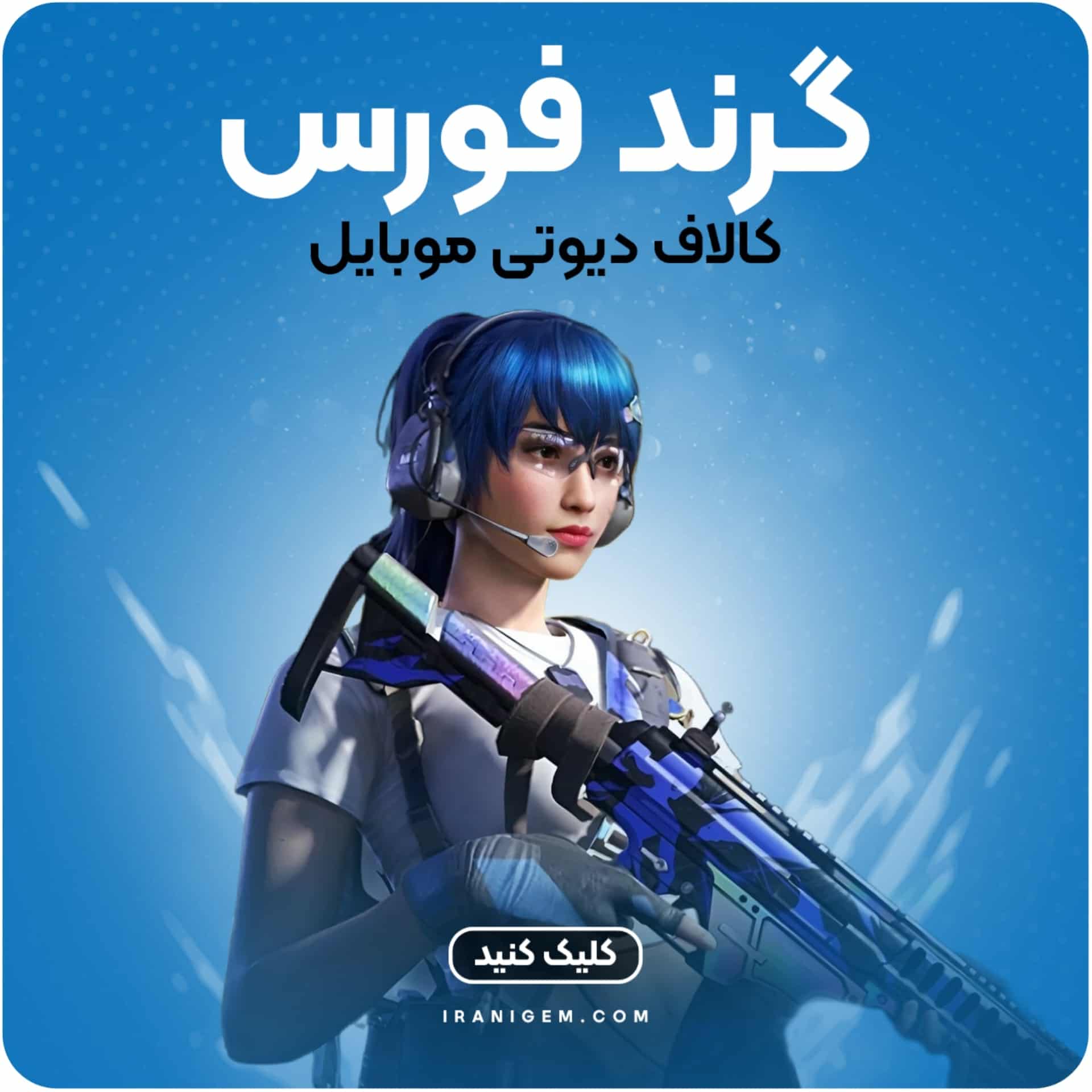 خرید گرند فورس کالاف دیوتی موبایل